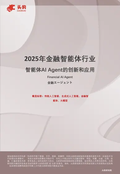 2025年金融智能体行业：智能体AI Agent的创新和应用封面