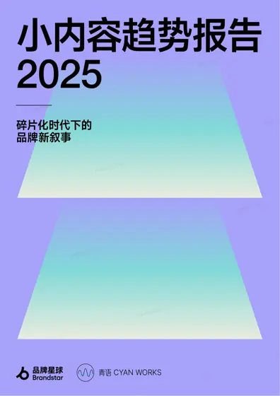 小内容趋势报告2025封面