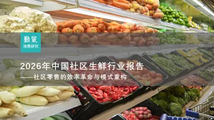 2026年中国社区生鲜行业报告——社区零售的效率革命与模式重构封面