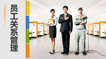 人力资源部内训之九——员工关系管理封面