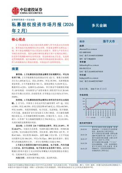 私募股权投资市场月报(2026年2月)封面