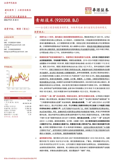 青矩技术(920208.BJ)——全过程工程咨询服务领军者，积极布局AI推行数智化咨询新模式封面