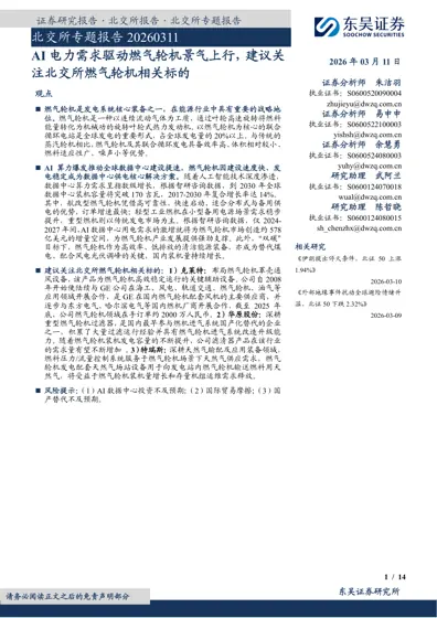 AI 电力需求驱动燃气轮机景气上行，建议关注北交所燃气轮机相关标的封面