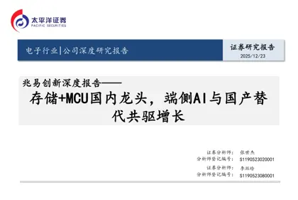 兆易创新深度报告——存储+MCU国内龙头，端侧AI与国产替代共驱增长封面