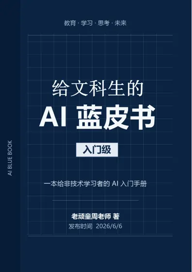 给文科生的AI 蓝皮书封面