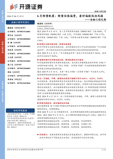 6月转债配置：转债估值偏贵，看好偏股低估风格封面