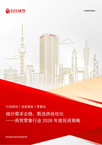 细分需求企稳，甄选供给优化——商贸零售行业2026年度投资策略封面