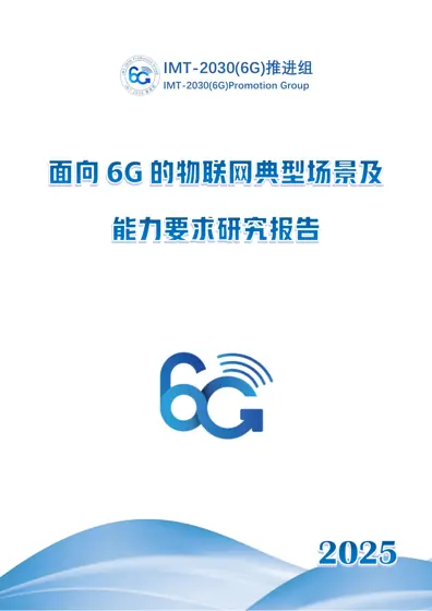 面向6G的物联网封面