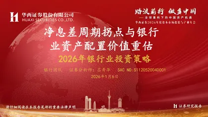 2026年银行业投资策略封面