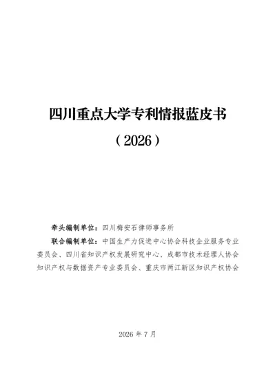 四川重点大学专利情报蓝皮书（2026）封面