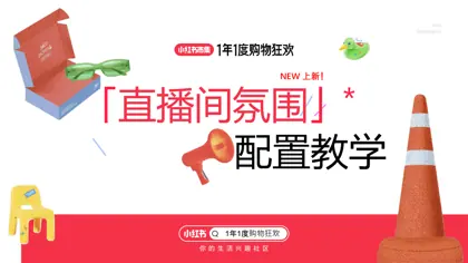 2025小红书「直播间氛围」配置教学封面