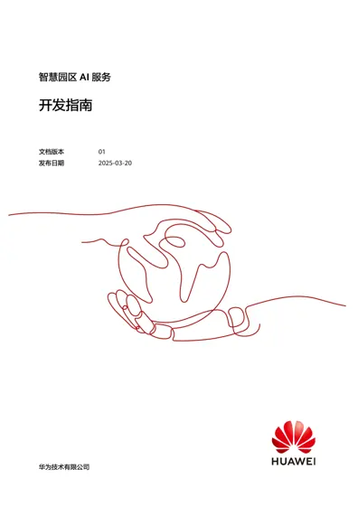 智慧园区AI 服务开发指南封面