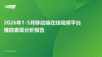 2026年1-5月移动端在线视频平台播放表现分析报告封面
