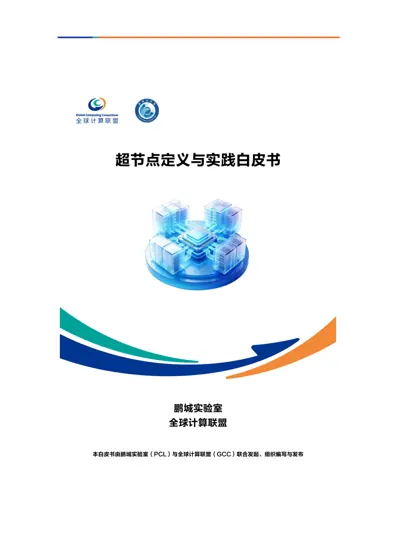 超节点定义与实践白皮书封面