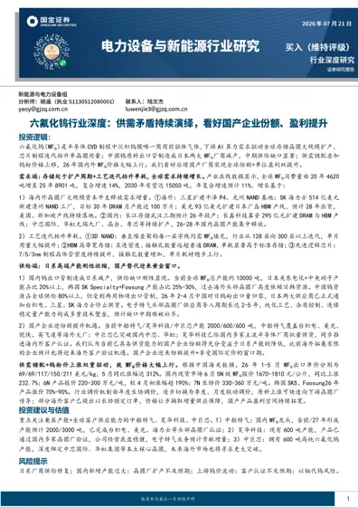 六氟化钨(WF₆)行业深度研究:供需失衡下的国产替代机遇封面