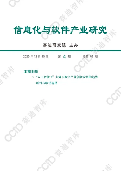 “人工智能+”大势下数字产业创新发展的趋势研判与路径选择封面