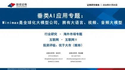 垂类AI应用专题:Minimax是全球化大模型公司,拥有大语言、视频、音频大模型封面