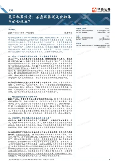 美国私募信贷：茶壶风暴还是金融体系的金丝雀？封面