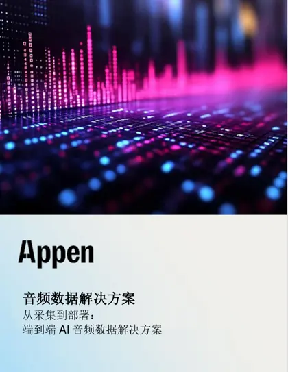 从采集到部署:端到端AI 音频数据解决方案封面