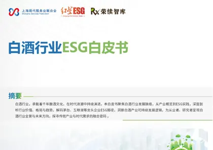 白酒行业ESG 白皮书封面