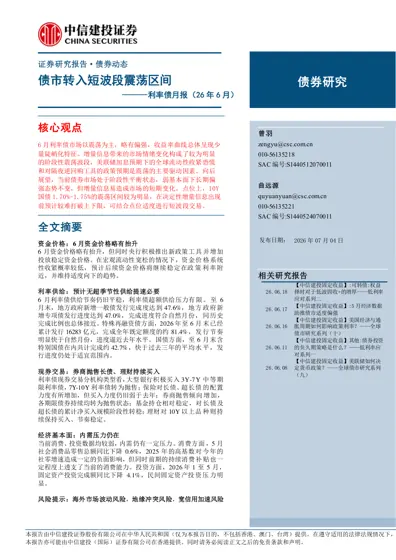 债市转入短波段震荡区间 ——利率债月报（26年6月）封面