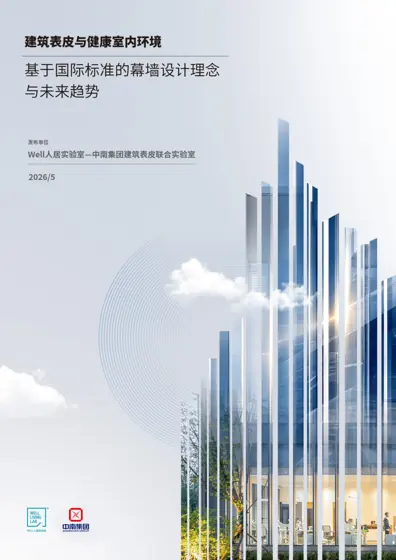 建筑表皮与健康室内环境 基于国际标准的幕墙设计理念与未来趋势封面