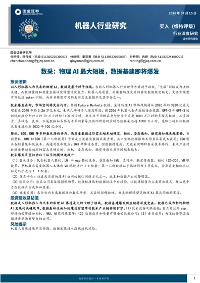 机器人行业研究：数采：物理AI最大短板，数据基建即将爆发封面