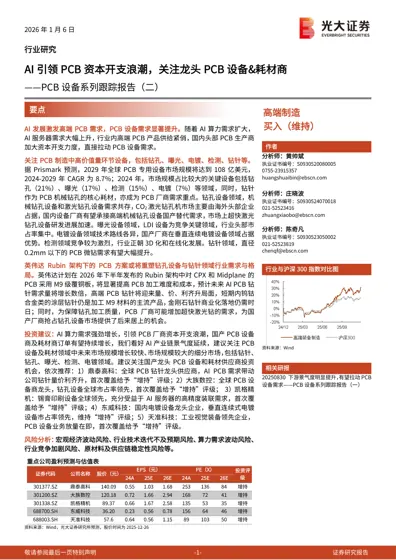AI引领PCB资本开支浪潮，关注龙头PCB设备&耗材商封面
