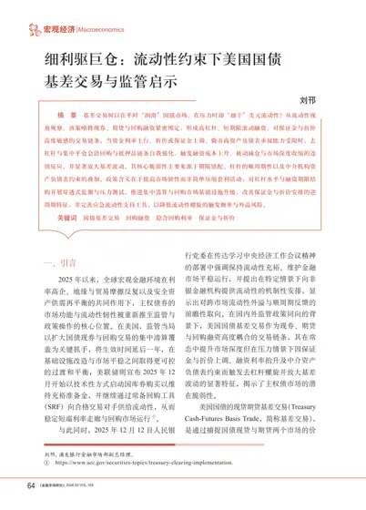 细利驱巨仓:流动性约束下美国国债基差交易与监管启示封面