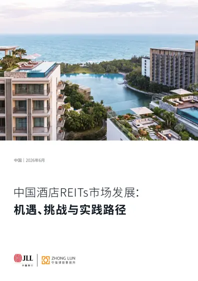 中国酒店REITs市场发展白皮书：机遇、挑战与实践路径封面