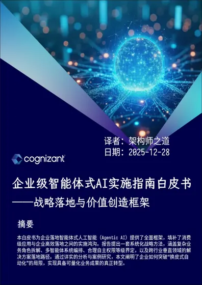 企业级智能体式AI 实施指南白皮书封面