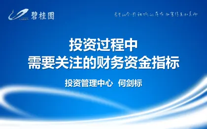 5.碧桂园内部全套培训干货-投资过程中需要关注的财务资金指标封面
