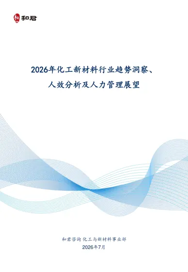 2026年化工新材料行业趋势洞察、人效分析及人力管理展望封面