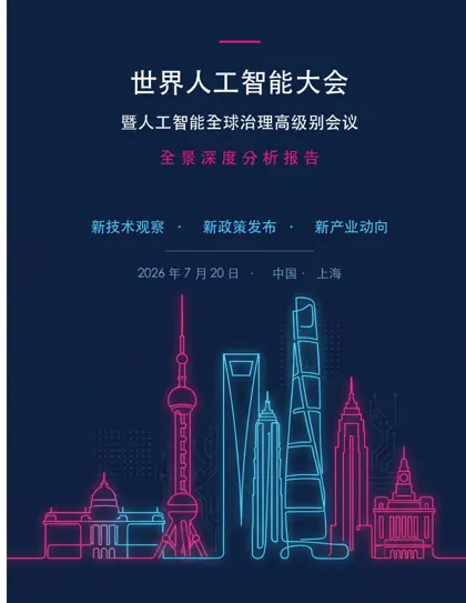 WAIC 2026 · 全景深度分析报告封面