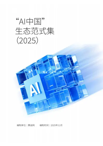 “AI 中国”生态范式集(2025)封面