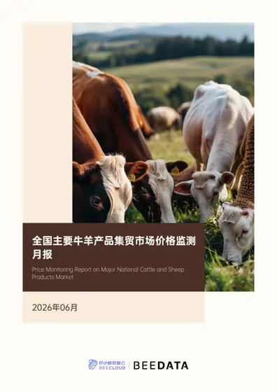全国主要牛羊产品集贸市场价格监测月报（2026年6月）封面