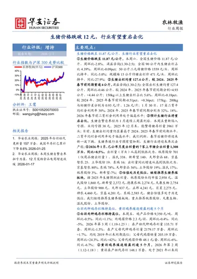 生猪价格跌破12 元，行业有望重启去化封面