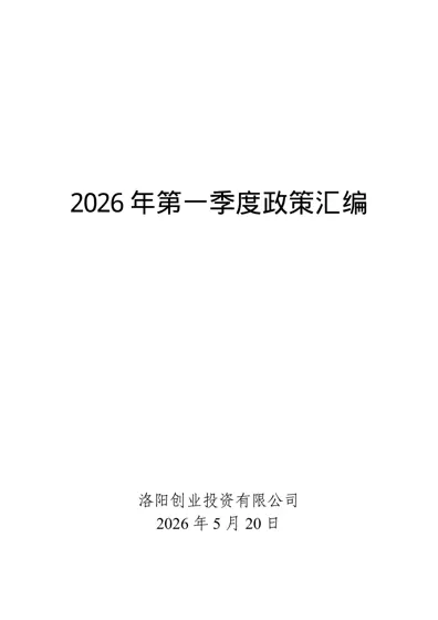 2026 年第一季度政策汇编封面