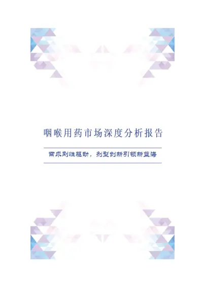 咽喉用药市场深度分析报告:需求刚性驱动,剂型创新引领新蓝海封面