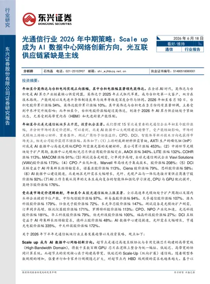 光通信行业2026 年中期策略：Scale up成为AI 数据中心网络创新方向，光互联供应链紧缺是主线封面