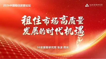 2026中国租住资管论坛封面