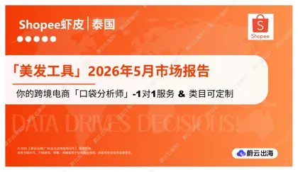 泰国 - Shopee虾皮 - 2026年 - 美发工具 - 5月市场动态报告 - 蔚云出海封面