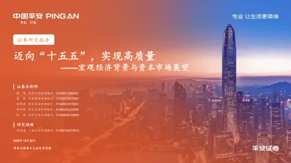 迈向“十五五”，实现高质量——宏观经济背景与资本市场展望封面