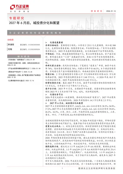 2027年6月后,城投债分化和展望封面