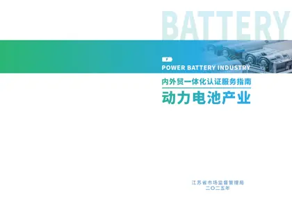 动力电池产业链国内外市场准入认证合规指南封面