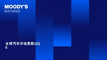 全球汽车市场更新2026封面