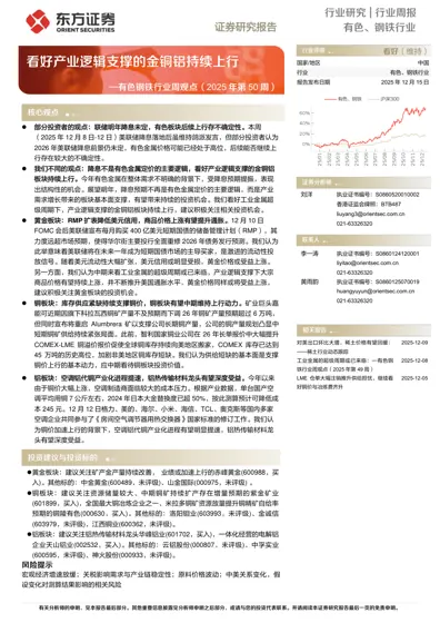 有色钢铁行业周报:看好产业逻辑支撑的金铜铝持续上行封面