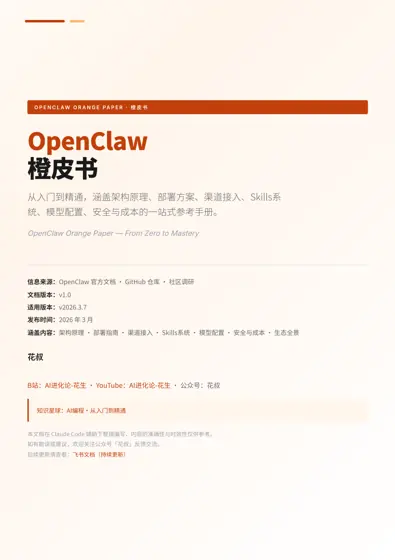 OpenClaw 橙皮书封面