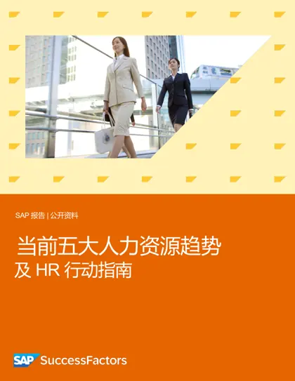 当前五大人力资源趋势及 HR 行动指南封面
