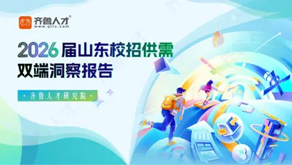 2026 山东校园招聘报告封面